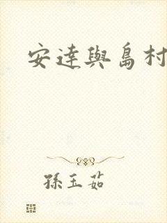 安达与岛村特典