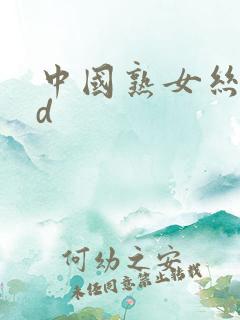中国熟女丝袜hd
