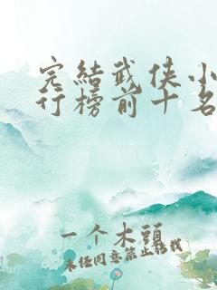 完结武侠小说排行榜前十名