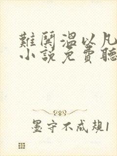 难哄温以凡桑延小说免费听书软件