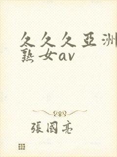 久久久亚洲熟妇熟女av