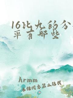 16比九的分辨率有哪些
