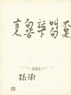 有句话叫不知他人苦下句是什么 有句话叫不知他人苦下句是什么
