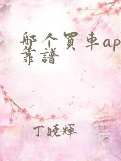 哪个买车app靠谱 哪个买车app靠谱