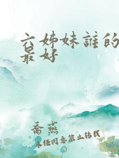 六姊妹谁的结局最好