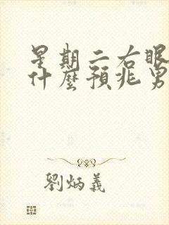 星期二右眼皮跳什么预兆男