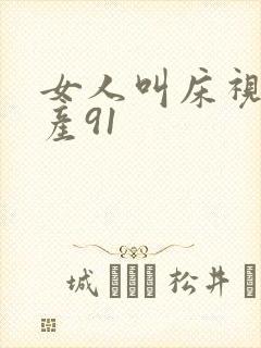女人叫床视频国产91