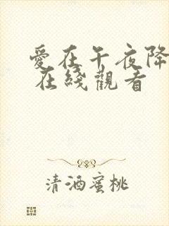 爱在午夜降临前 在线观看