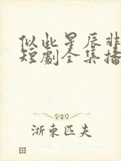 似此星辰非昨夜短剧全集播放