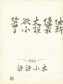 禁欲大佬他沦陷了小说最新
