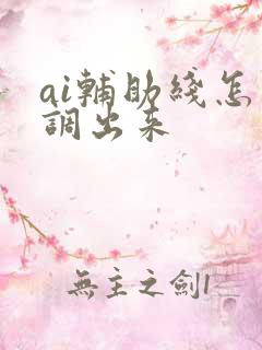 ai辅助线怎么调出来
