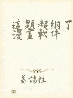 这题超纲了免费漫画软件