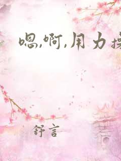 嗯,啊,用力操 嗯,啊,用力操