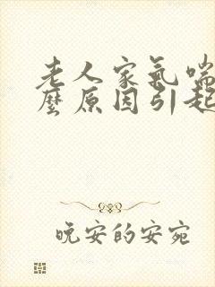 老人家气喘是什么原因引起的