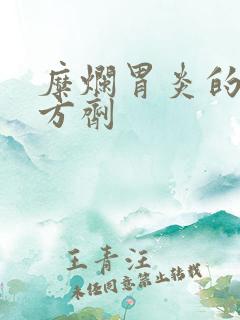 糜烂胃炎的中药方剂