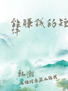 能赚钱的短剧软件 能赚钱的短剧软件