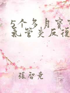 5个多月宝宝支气管炎反复怎么办