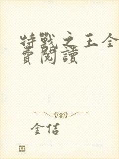 特战之王全文免费阅读