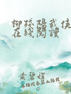柳残阳武侠小说在线阅读