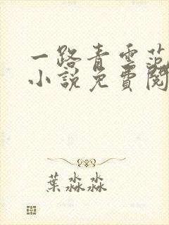 一路青云范思成小说免费阅读最新