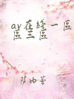 av在线一区二区三区