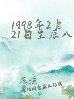 1998年2月21日生辰八字 1998年2月21日生辰八字