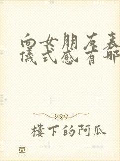 向女朋友表白的仪式感有哪些
