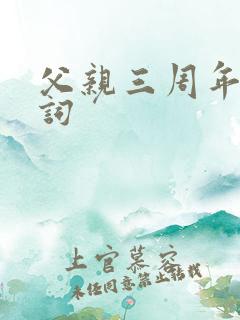 父亲三周年祭奠词