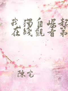 我独自崛起动漫在线观看第三季免费