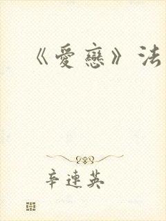 《爱恋》法国