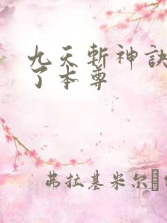 九天斩神诀小知了本尊