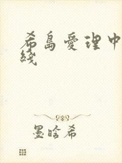 希岛爱理中出在线