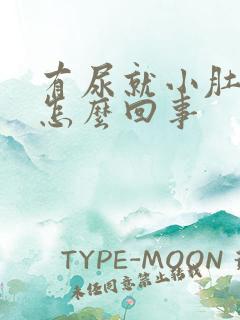 有尿就小肚子疼怎么回事