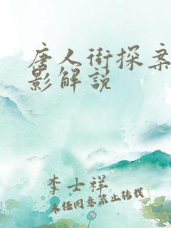 唐人街探案3电影解说