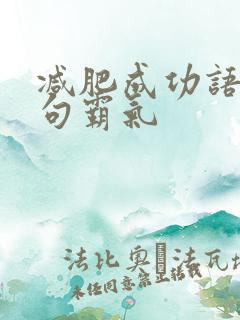 减肥成功语录短句霸气