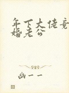 年下大佬竟是闪婚老公 年下大佬竟是闪婚老公