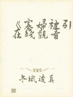 《寡妇被引诱》在线观看 《寡妇被引诱》在线观看