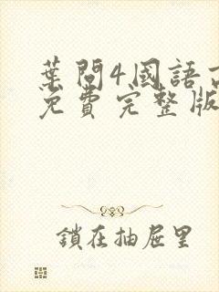 叶问4国语高清免费完整版