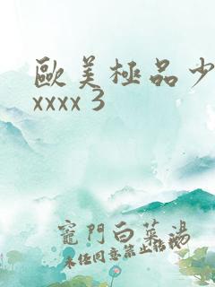 欧美极品少妇xxxxx 3 欧美极品少妇xxxxx 3