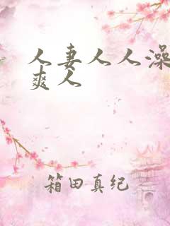 人妻人人澡人人爽人