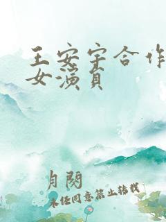 王安宇合作过的女演员
