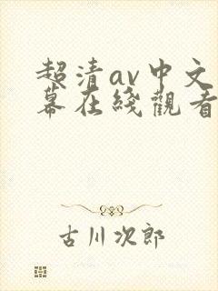 超清av中文字幕在线观看