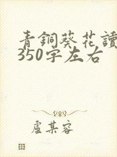 青铜葵花读后感350字左右 青铜葵花读后感350字左右