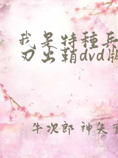 我是特种兵之利刃出鞘dvd版