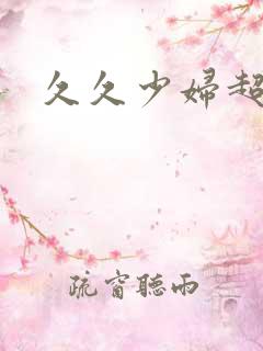 久久少妇超碰 久久少妇超碰