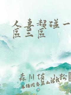 人妻超碰一区二区三区