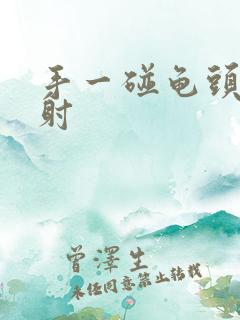 手一碰龟头就想射 手一碰龟头就想射