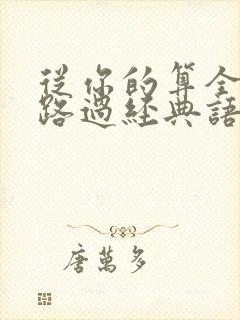 从你的算全世界路过经典语录