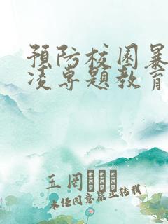 预防校园暴力欺凌专题教育ppt