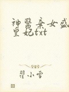 神医弃女盛宠九皇妃txt